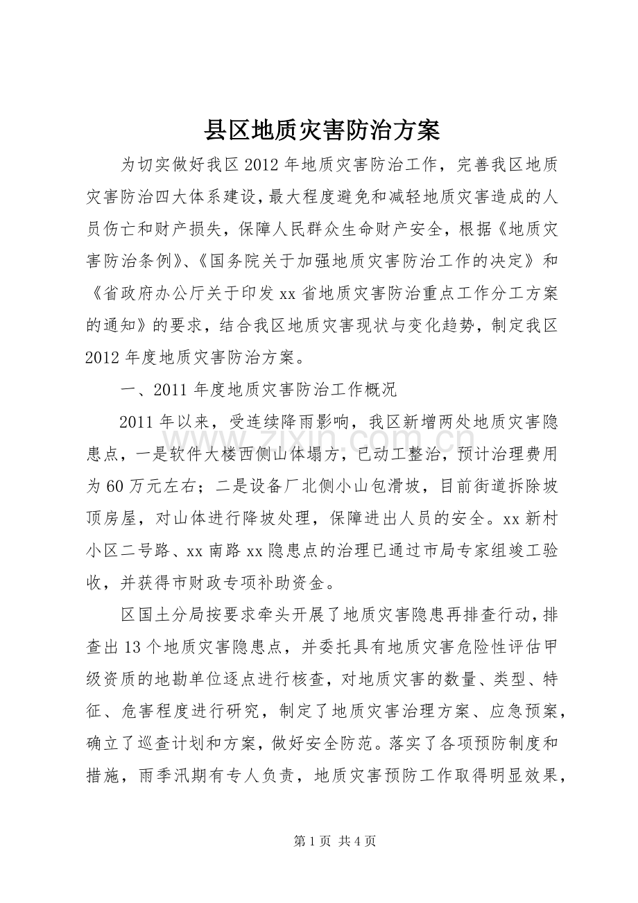 县区地质灾害防治实施方案.docx_第1页