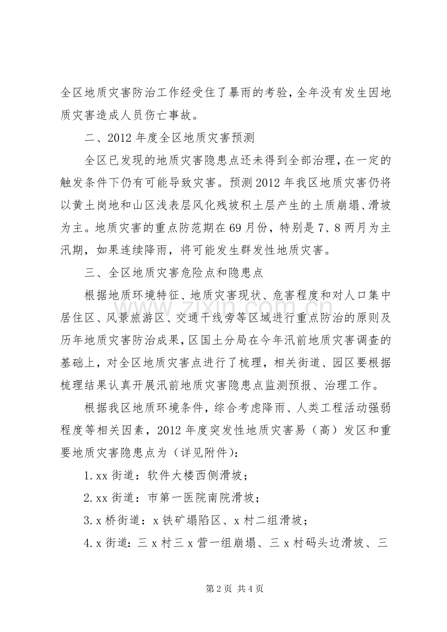 县区地质灾害防治实施方案.docx_第2页