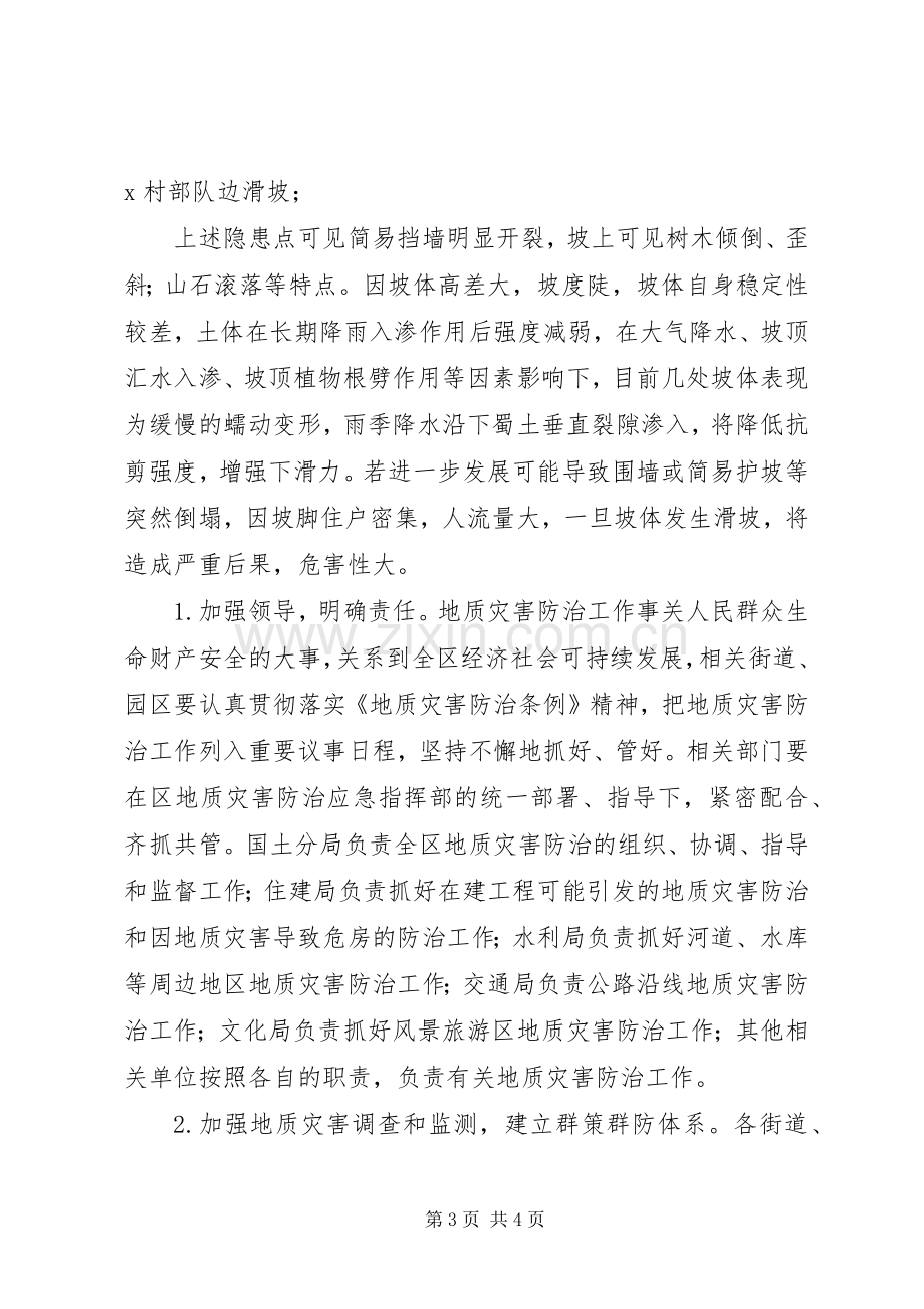 县区地质灾害防治实施方案.docx_第3页