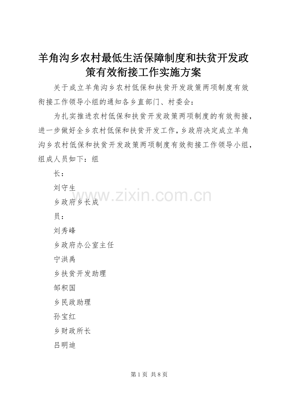 羊角沟乡农村最低生活保障制度和扶贫开发政策有效衔接工作方案.docx_第1页