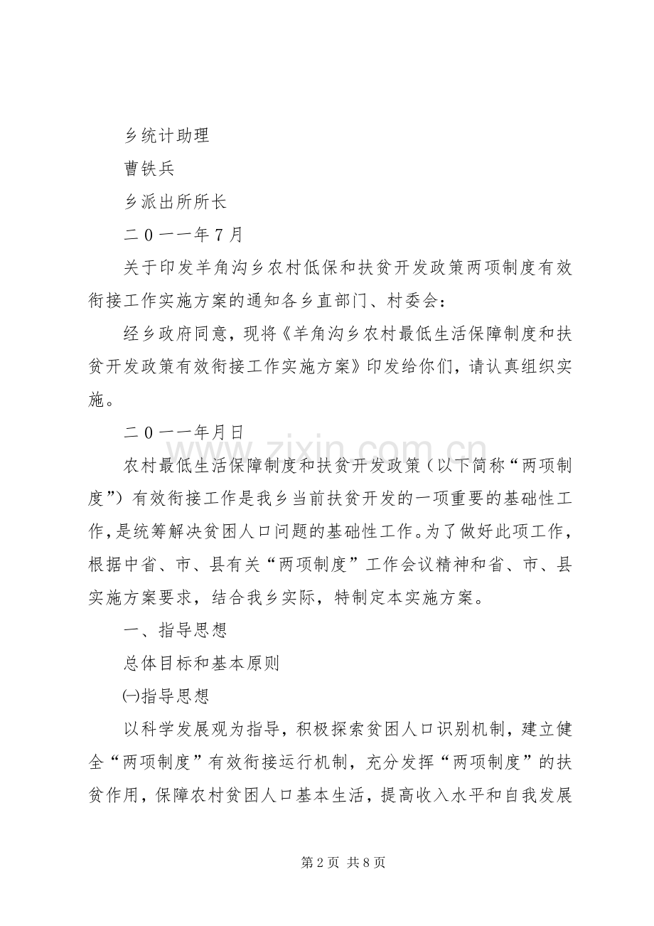 羊角沟乡农村最低生活保障制度和扶贫开发政策有效衔接工作方案.docx_第2页