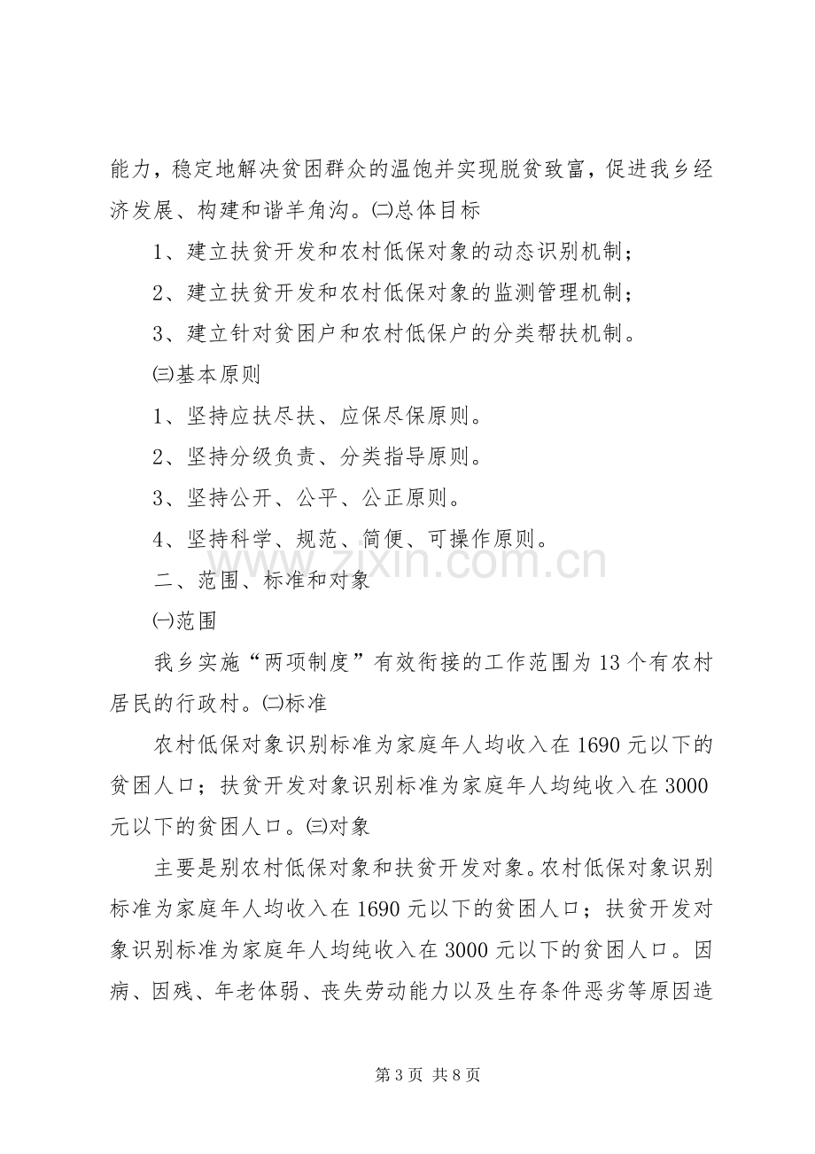 羊角沟乡农村最低生活保障制度和扶贫开发政策有效衔接工作方案.docx_第3页