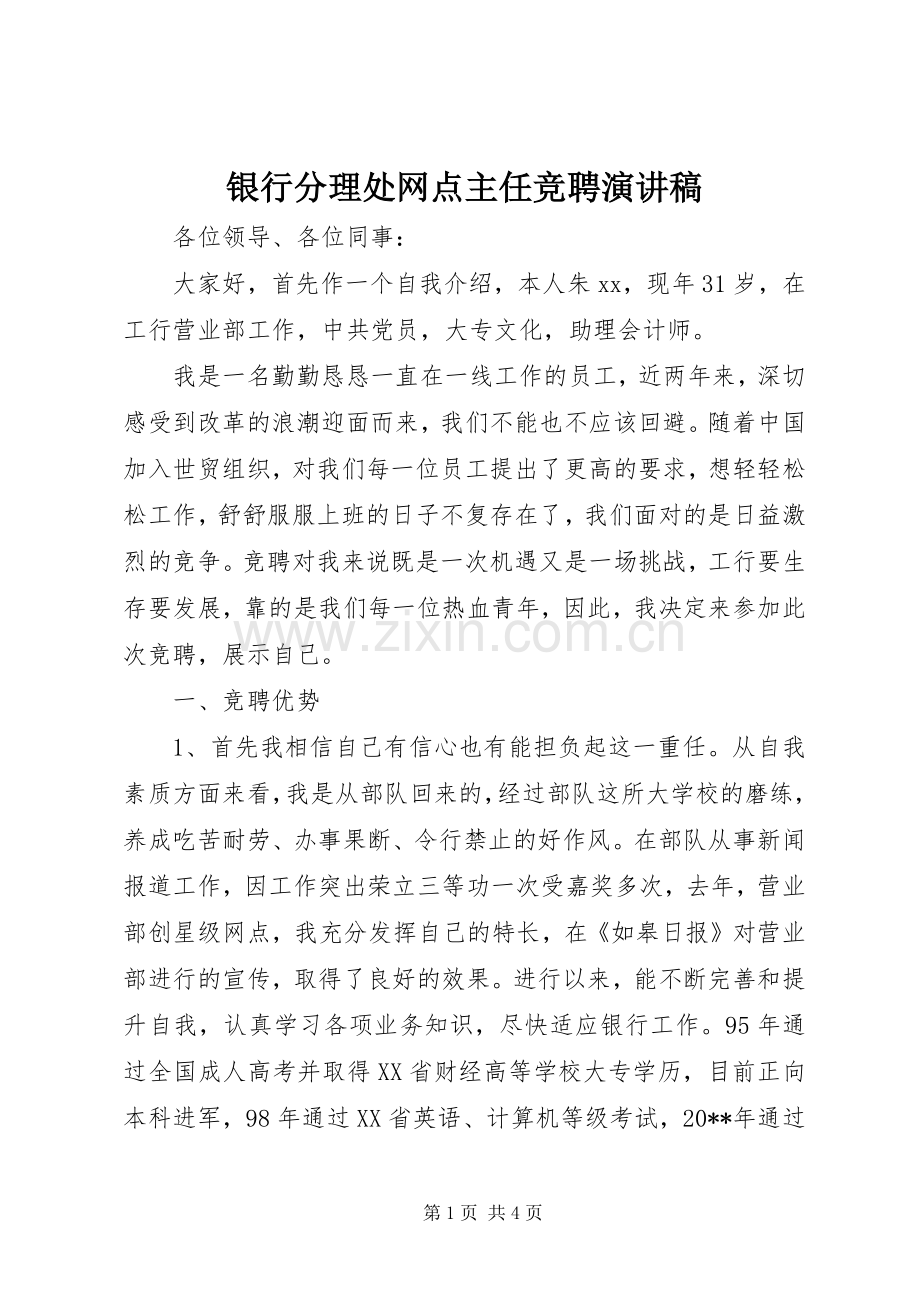 银行分理处网点主任竞聘演讲稿.docx_第1页