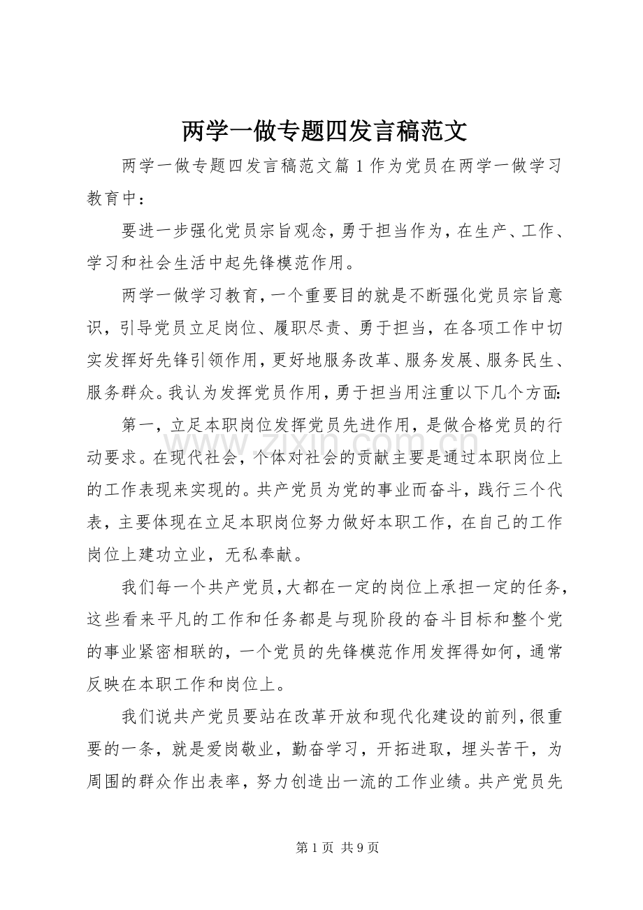 两学一做专题四发言范文.docx_第1页