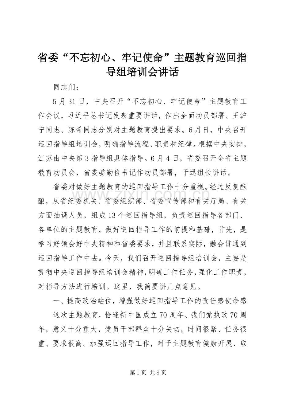 省委“不忘初心、牢记使命”主题教育巡回指导组培训会讲话.docx_第1页