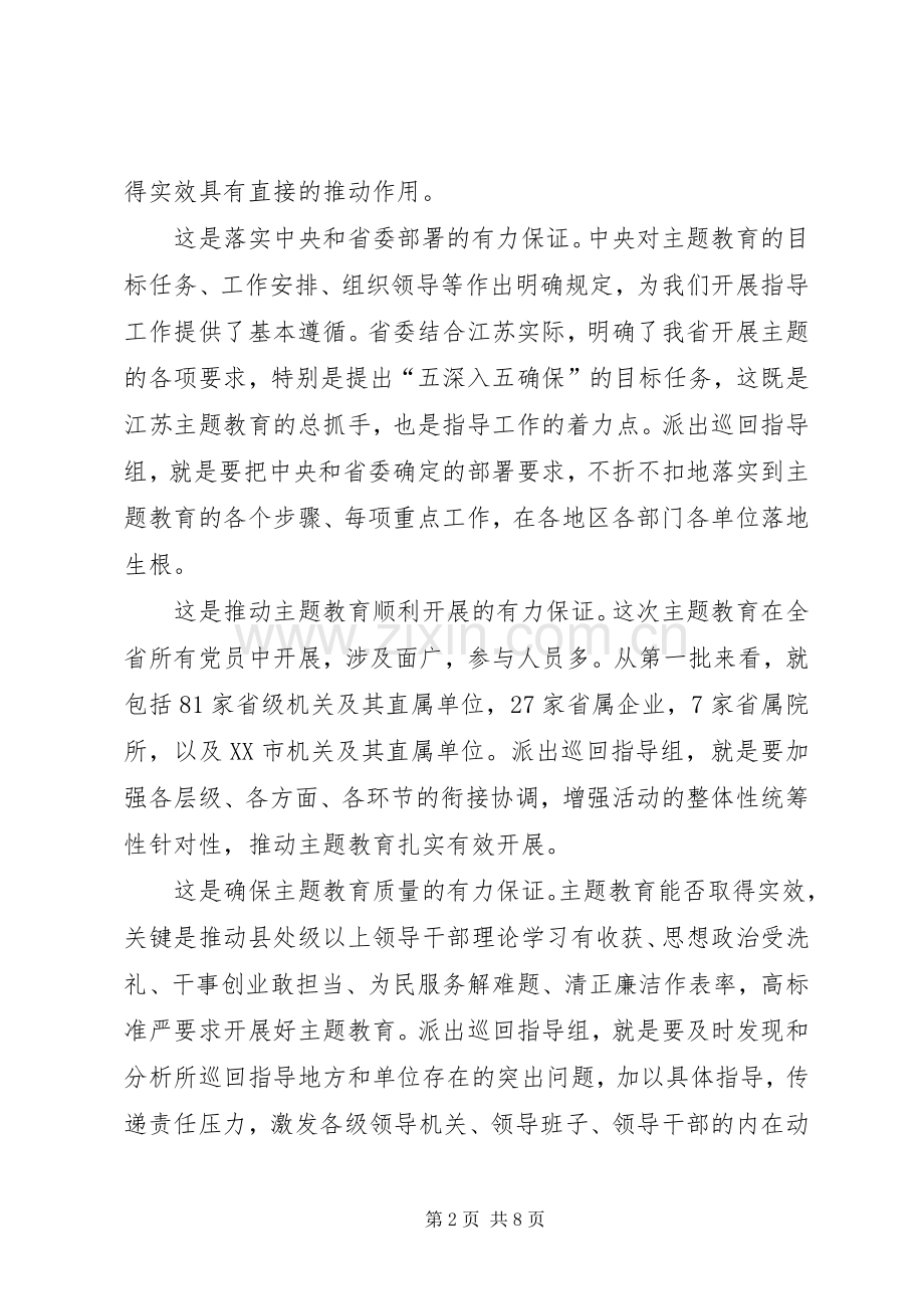 省委“不忘初心、牢记使命”主题教育巡回指导组培训会讲话.docx_第2页