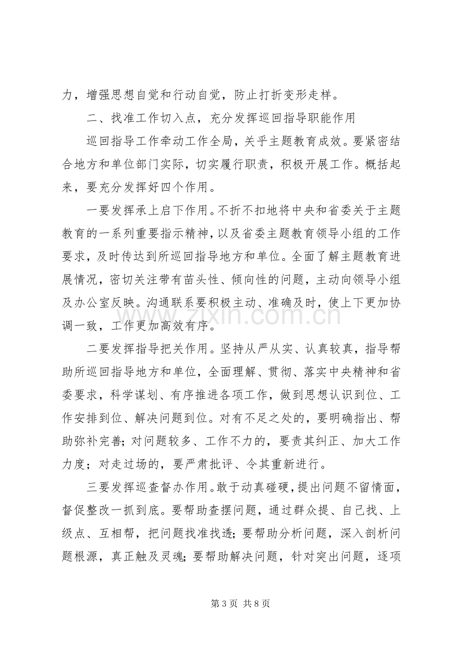 省委“不忘初心、牢记使命”主题教育巡回指导组培训会讲话.docx_第3页