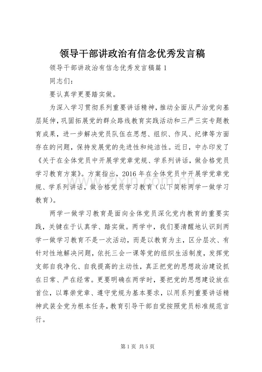 领导干部讲政治有信念优秀发言.docx_第1页