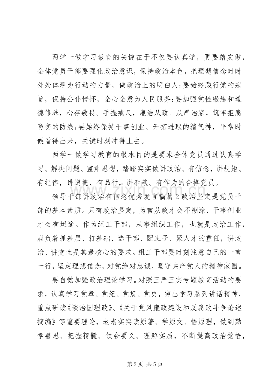 领导干部讲政治有信念优秀发言.docx_第2页