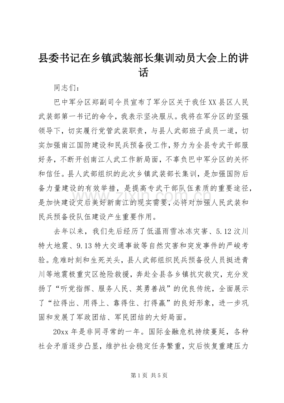 县委书记在乡镇武装部长集训动员大会上的讲话.docx_第1页