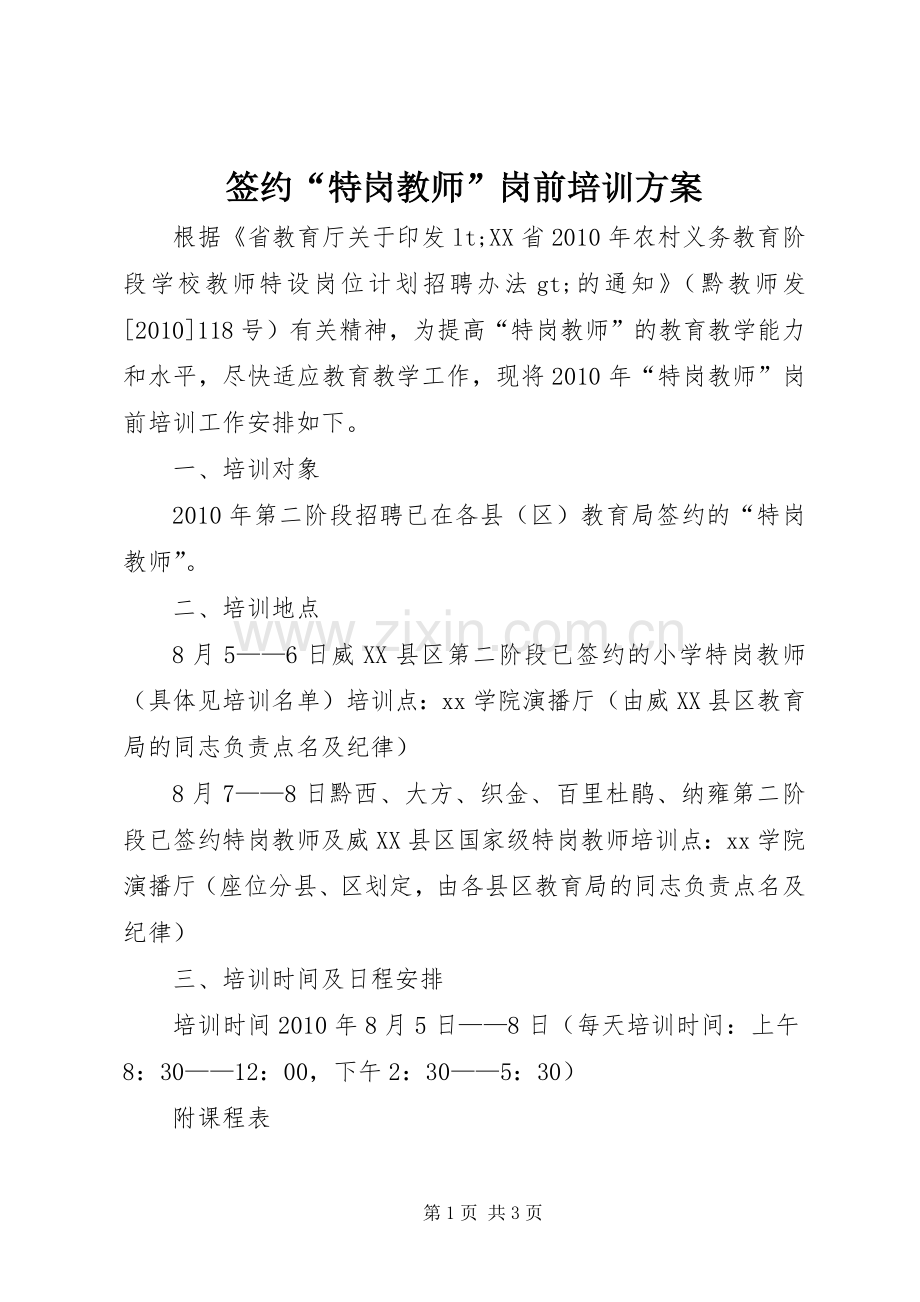 签约“特岗教师”岗前培训实施方案.docx_第1页