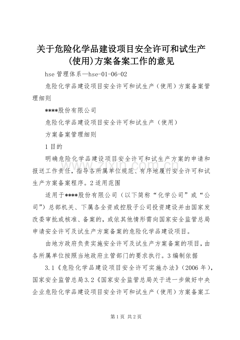 关于危险化学品建设项目安全许可和试生产(使用)实施方案备案工作的意见.docx_第1页