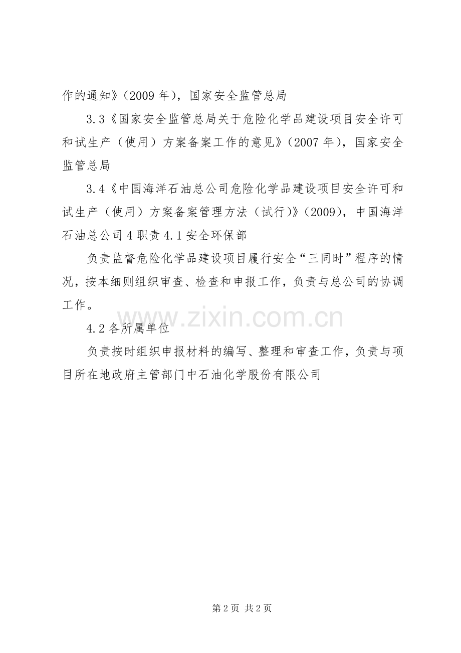 关于危险化学品建设项目安全许可和试生产(使用)实施方案备案工作的意见.docx_第2页