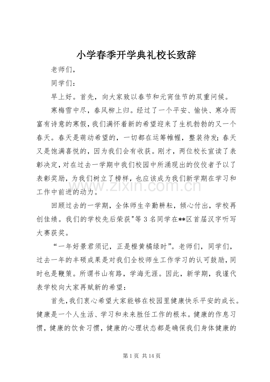 小学春季开学典礼校长演讲致辞.docx_第1页