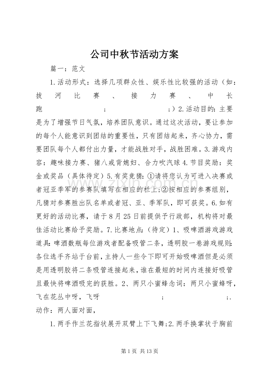 公司中秋节活动实施方案.docx_第1页