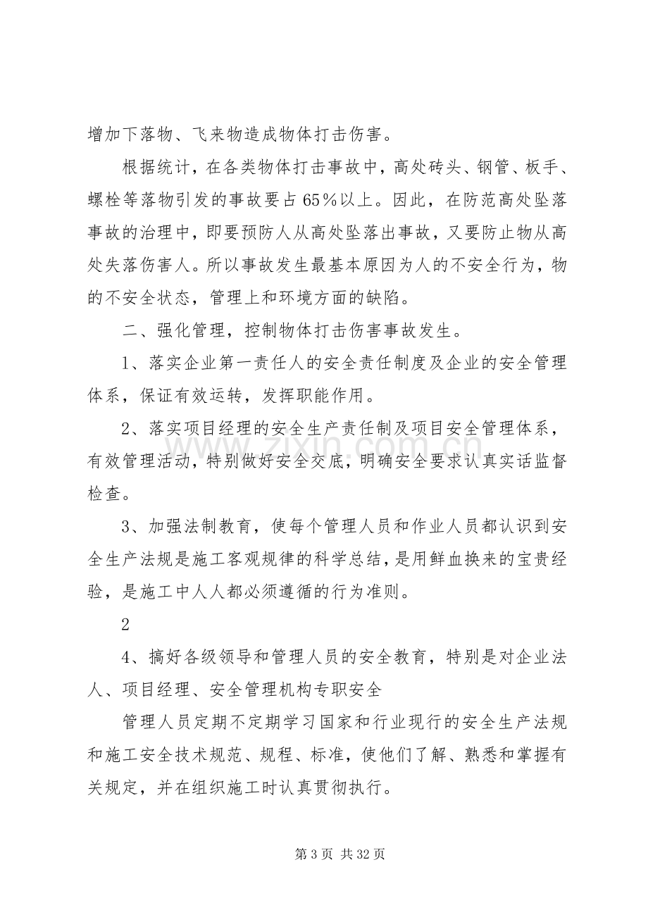 物体打击专项治理实施方案修改后!.docx_第3页