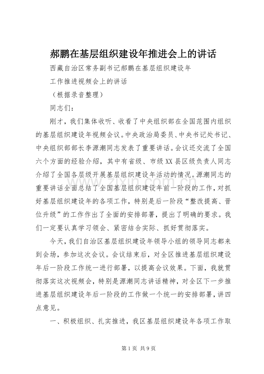 郝鹏在基层组织建设年推进会上的讲话.docx_第1页