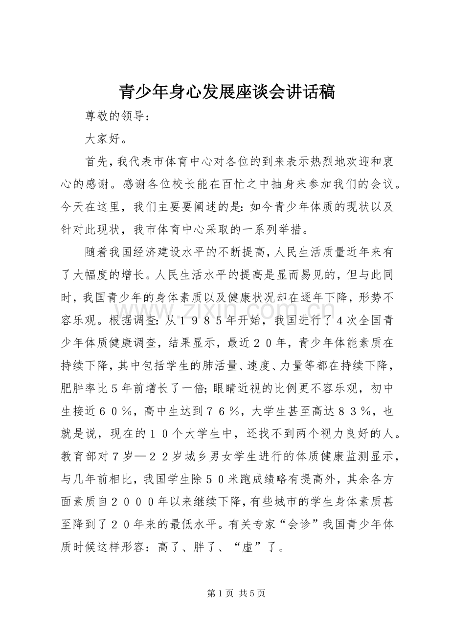 青少年身心发展座谈会讲话稿.docx_第1页