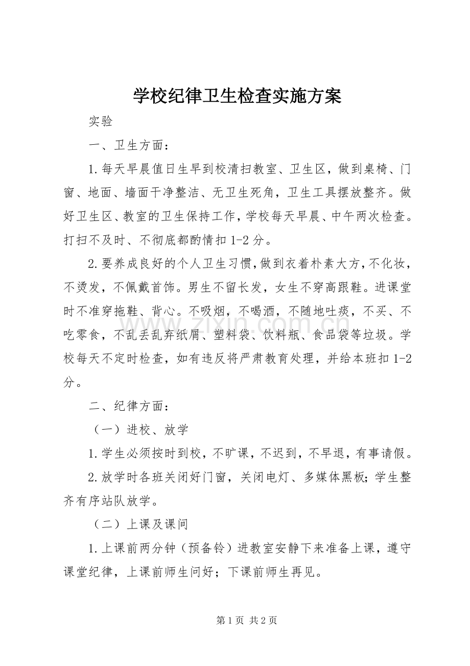 学校纪律卫生检查方案.docx_第1页