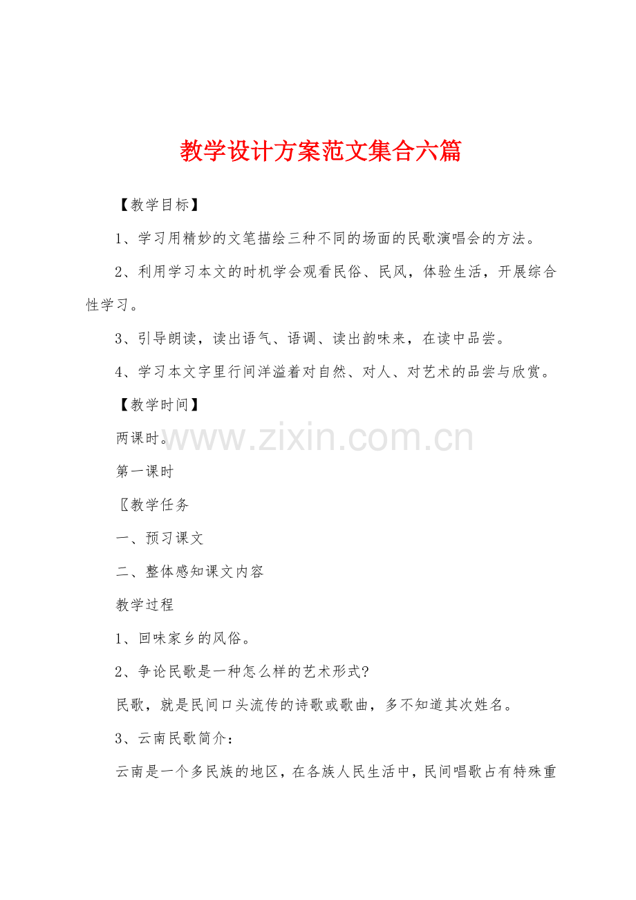 教学设计方案范文集合六篇.docx_第1页