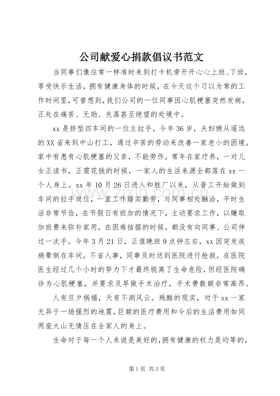 公司献爱心捐款倡议书范文.docx_第1页