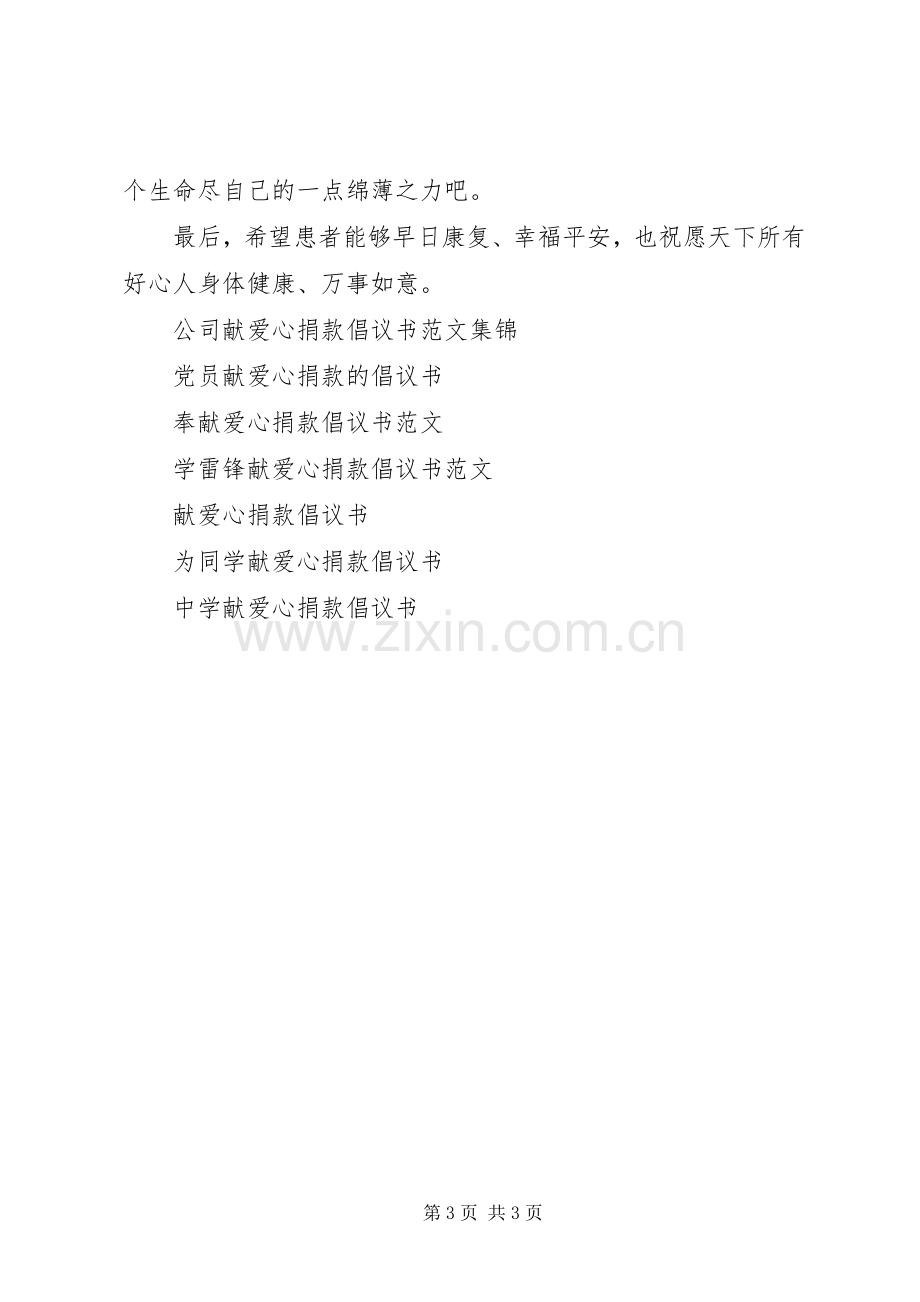 公司献爱心捐款倡议书范文.docx_第3页