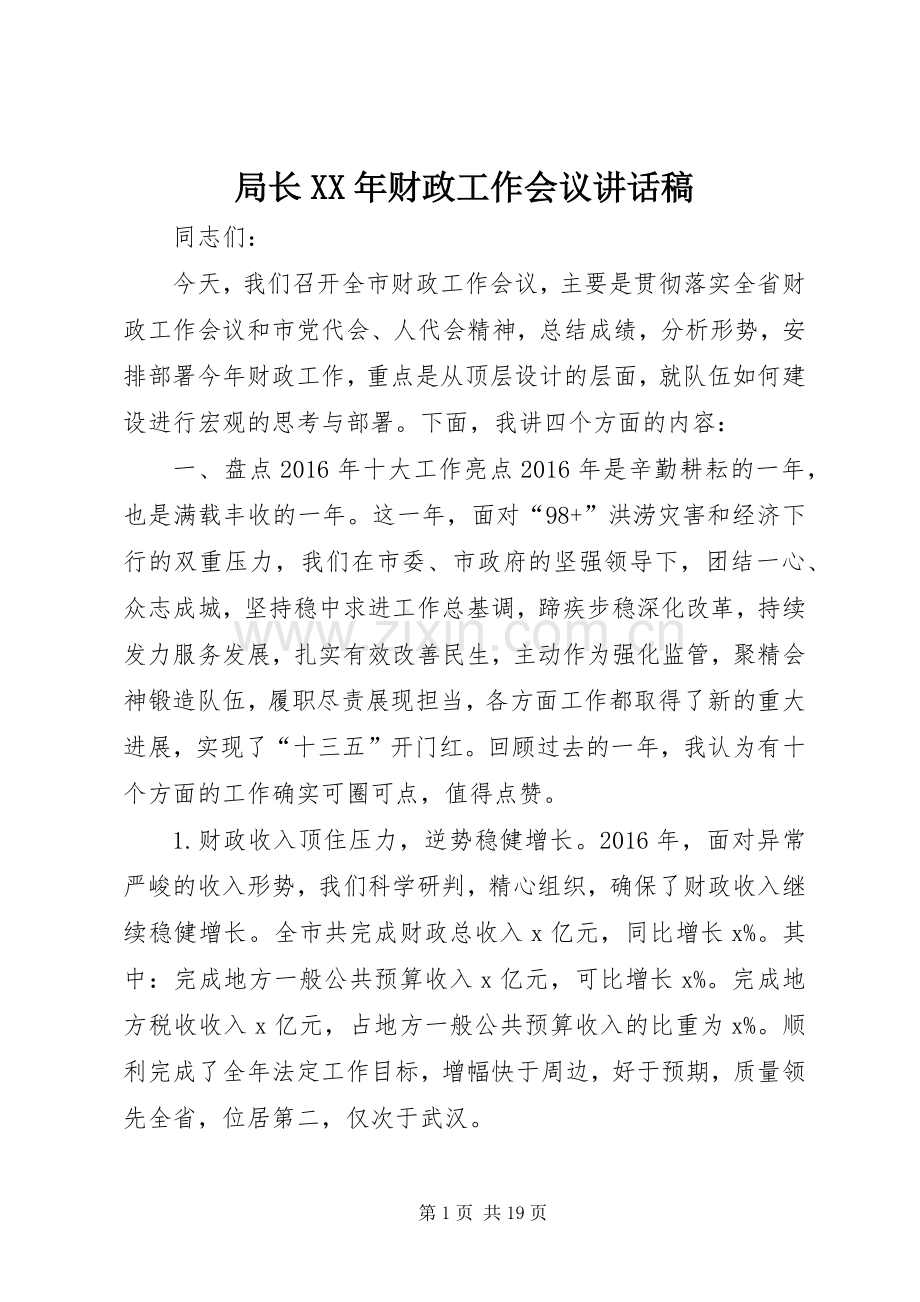 局长XX年财政工作会议讲话稿.docx_第1页