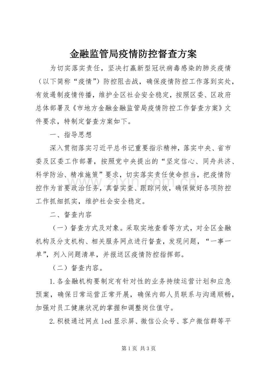 金融监管局疫情防控督查实施方案.docx_第1页