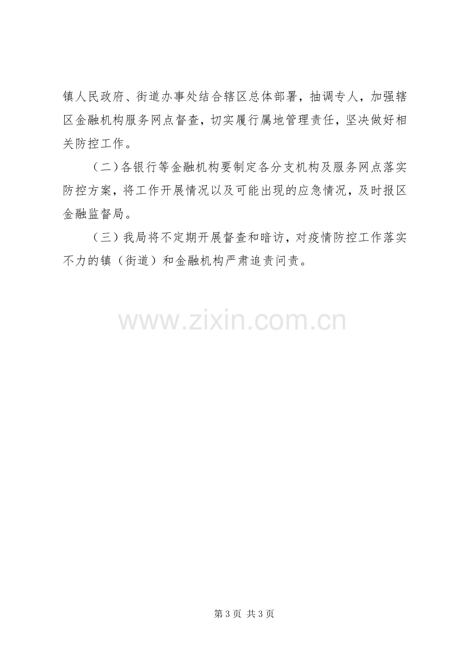 金融监管局疫情防控督查实施方案.docx_第3页