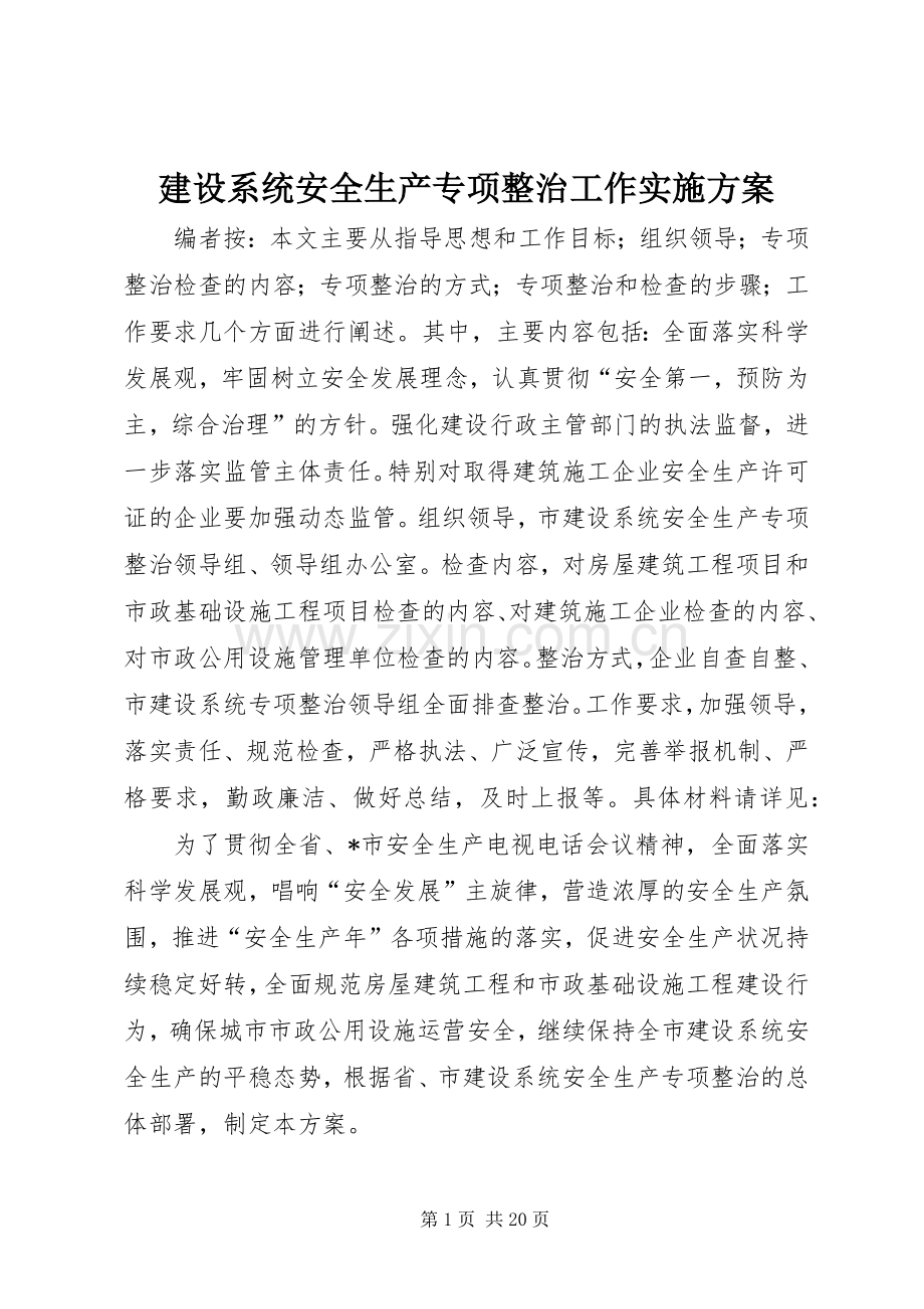 建设系统安全生产专项整治工作方案.docx_第1页