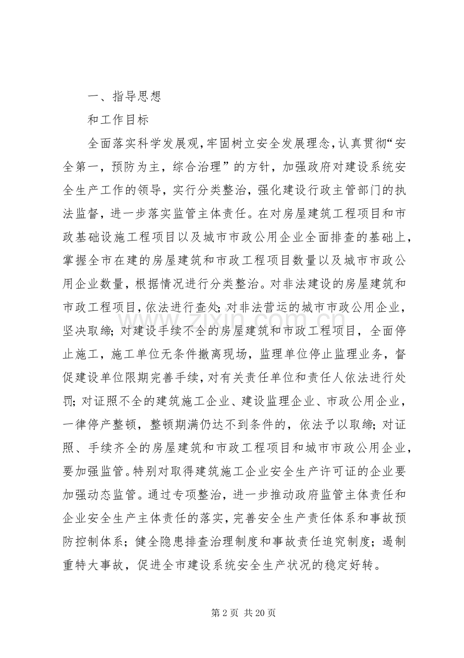 建设系统安全生产专项整治工作方案.docx_第2页