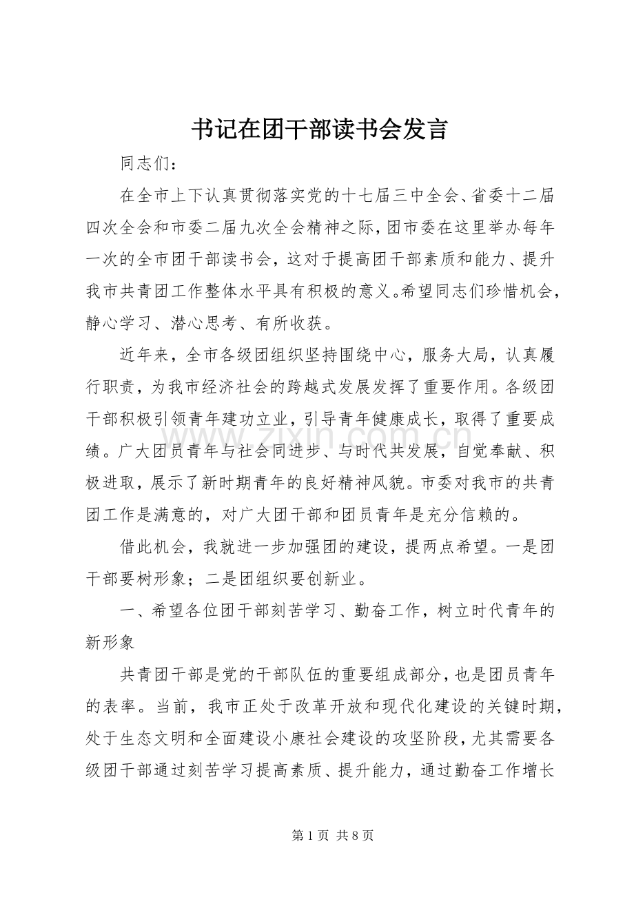 书记在团干部读书会发言稿.docx_第1页