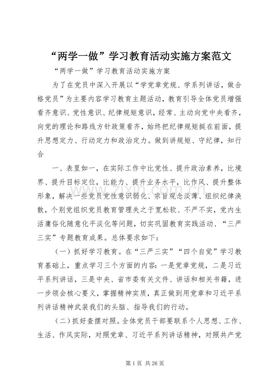 “两学一做”学习教育活动方案范文.docx_第1页