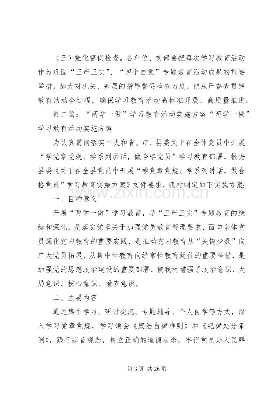 “两学一做”学习教育活动方案范文.docx_第3页