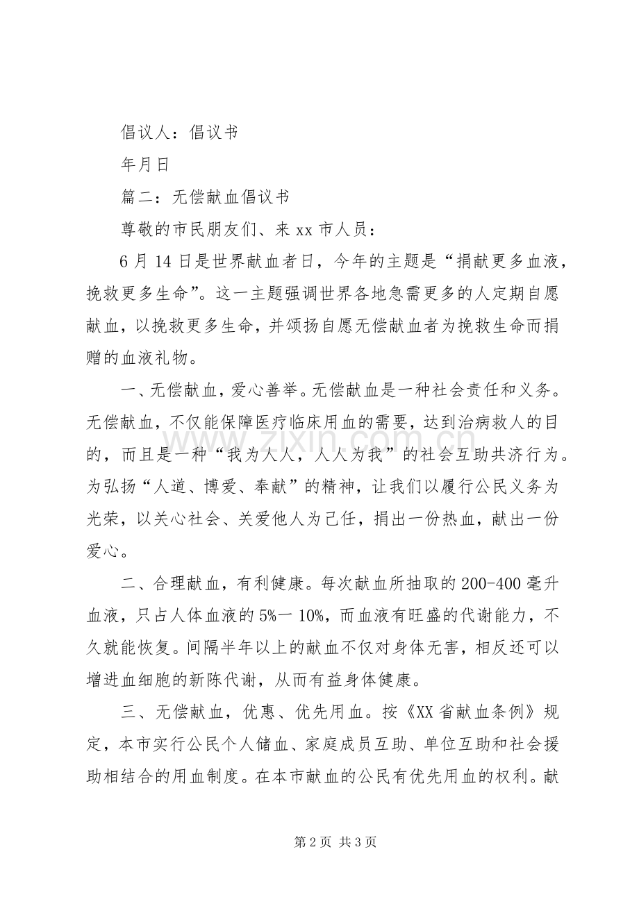 义务献血倡议书范文.docx_第2页