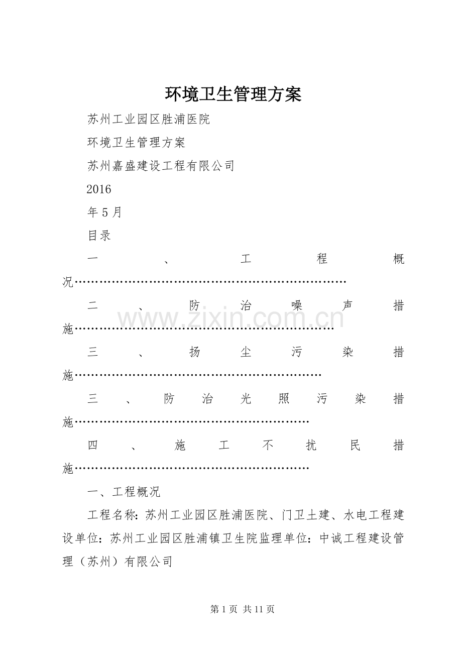 环境卫生管理实施方案 .docx_第1页