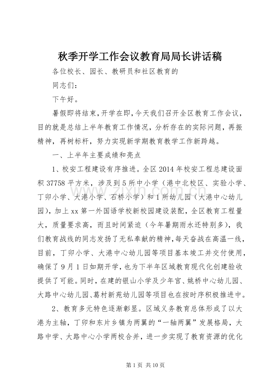 秋季开学工作会议教育局局长讲话稿.docx_第1页