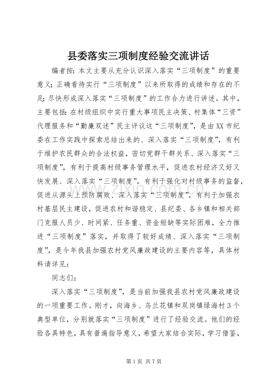 县委落实三项制度经验交流讲话.docx_第1页