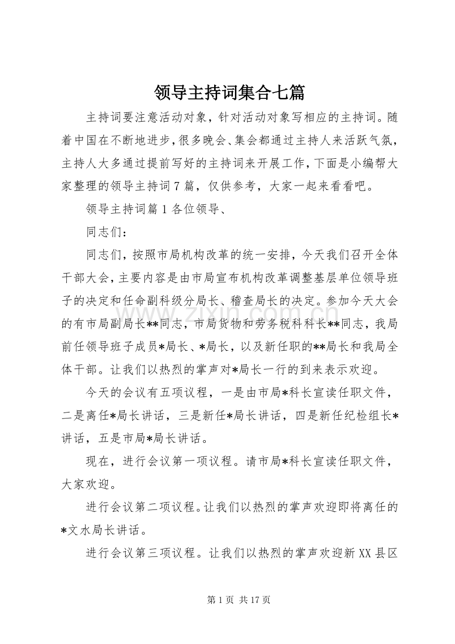 领导主持词集合七篇.docx_第1页