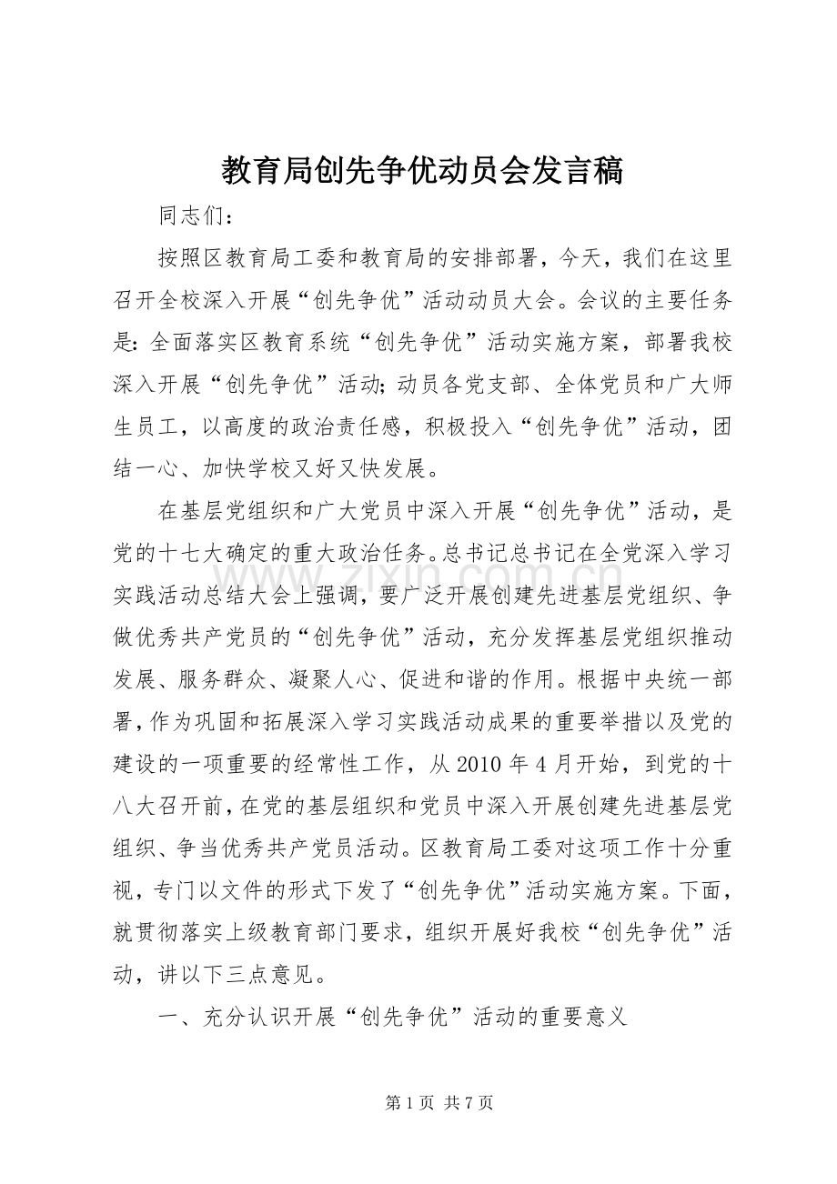 教育局创先争优动员会发言.docx_第1页