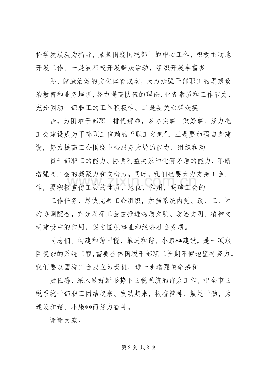 国税局领导在工会成立大会上的演讲致辞范文.docx_第2页