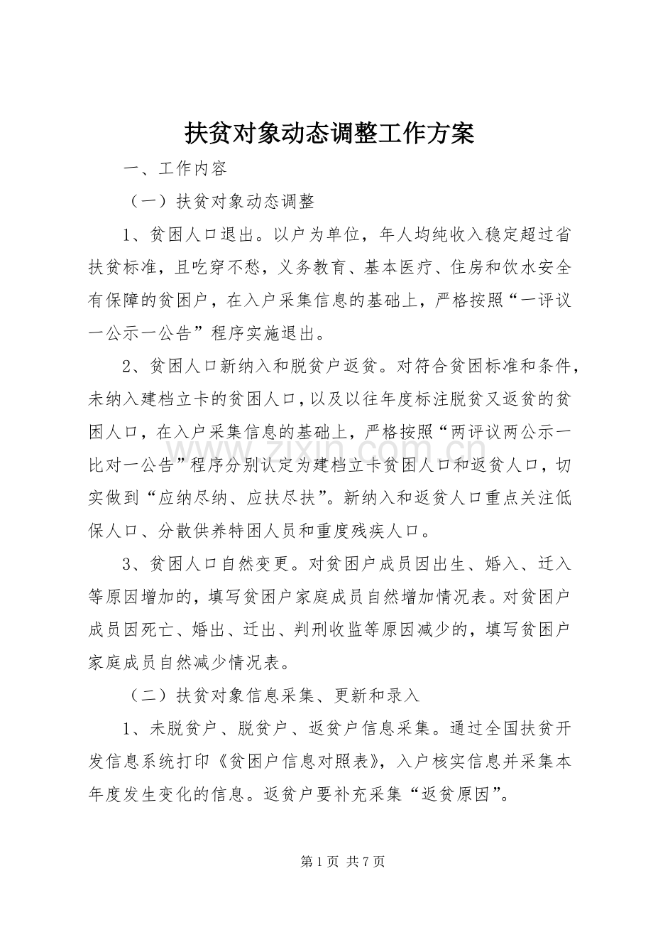 扶贫对象动态调整工作实施方案.docx_第1页