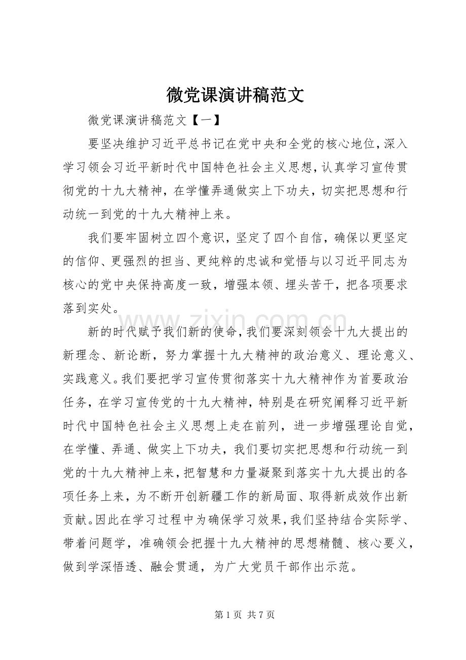 微党课演讲稿范文.docx_第1页