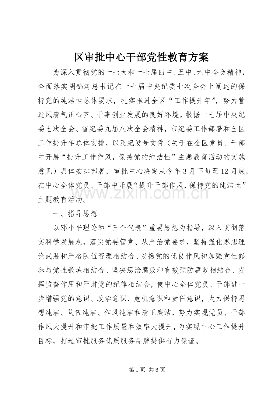 区审批中心干部党性教育实施方案.docx_第1页