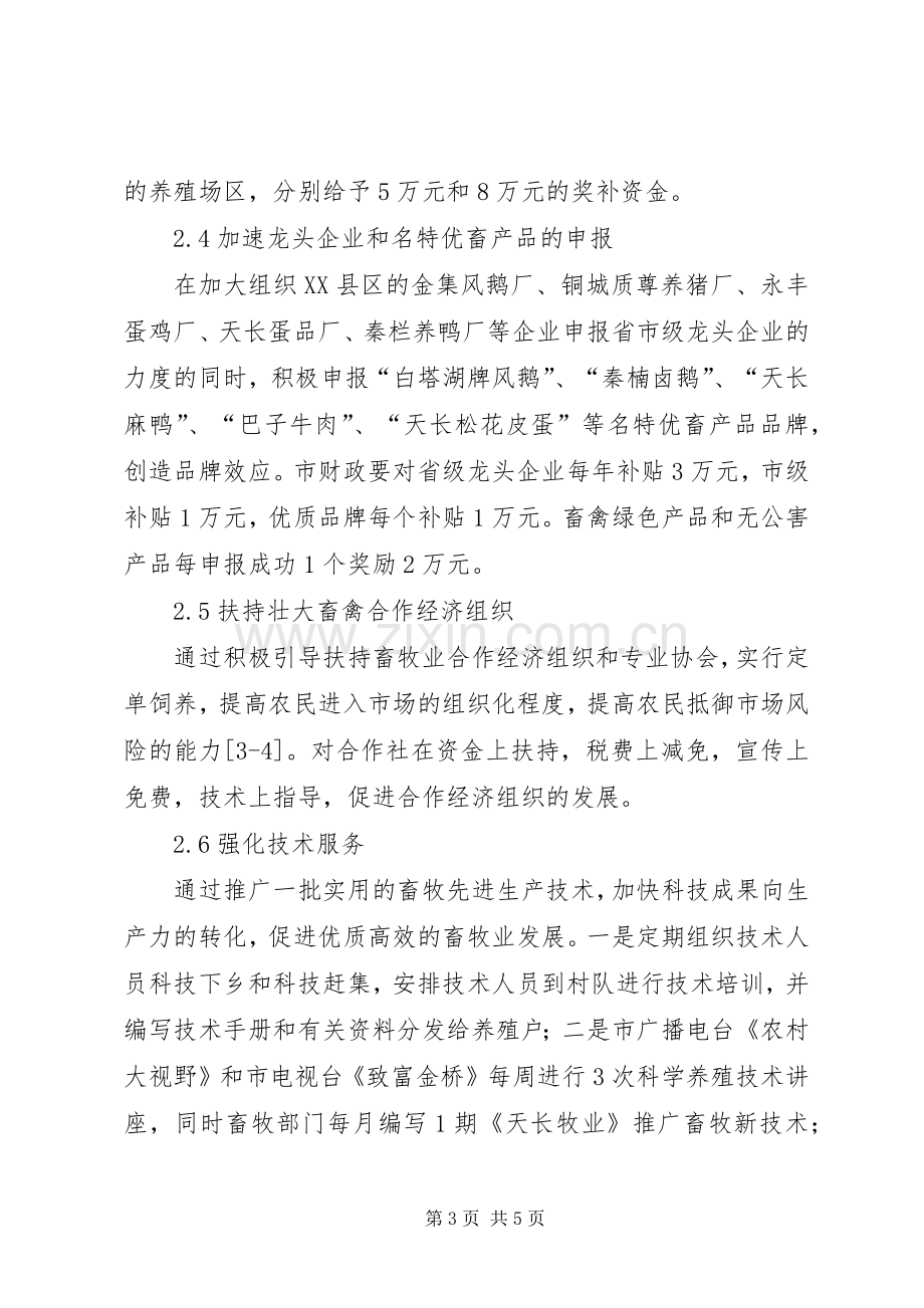 剖析畜牧业发展实施方案及保障措施.docx_第3页