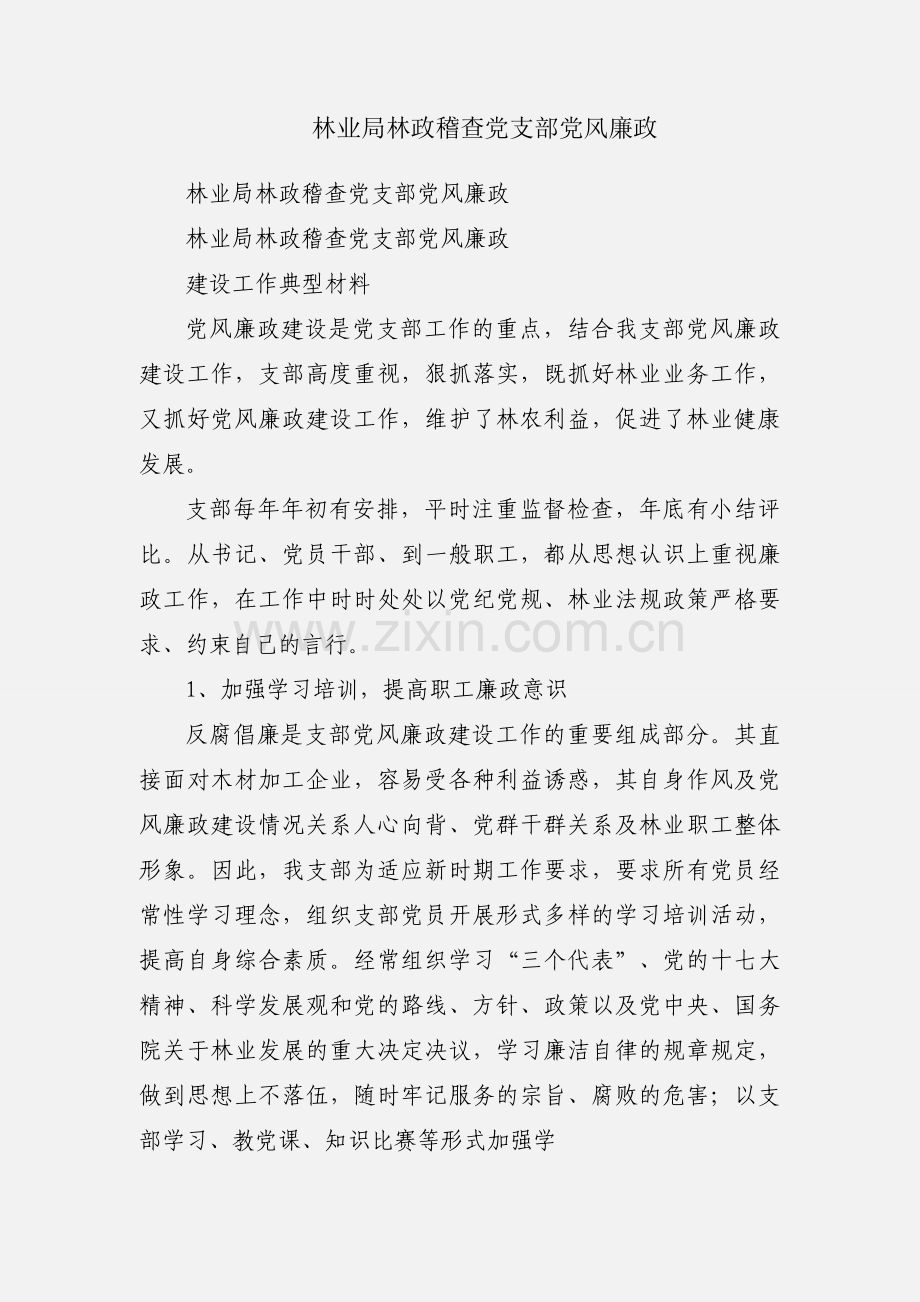 林业局林政稽查党支部党风廉政.docx_第1页