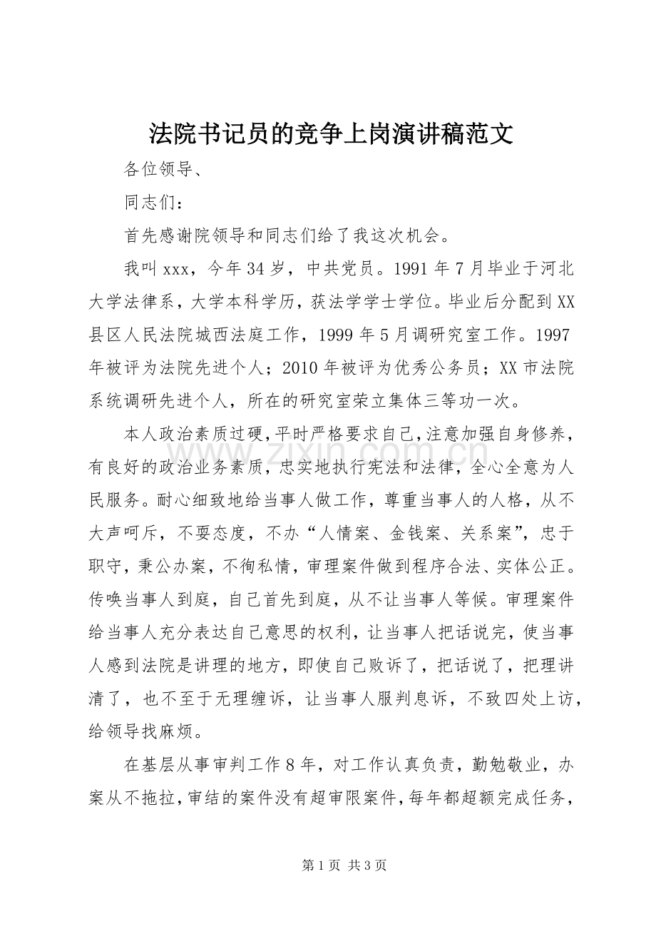 法院书记员的竞争上岗演讲稿范文.docx_第1页