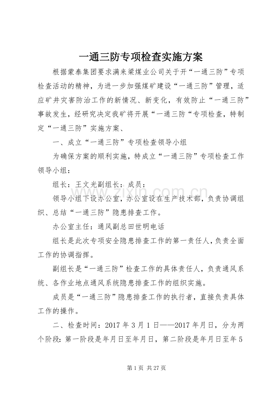 一通三防专项检查方案.docx_第1页