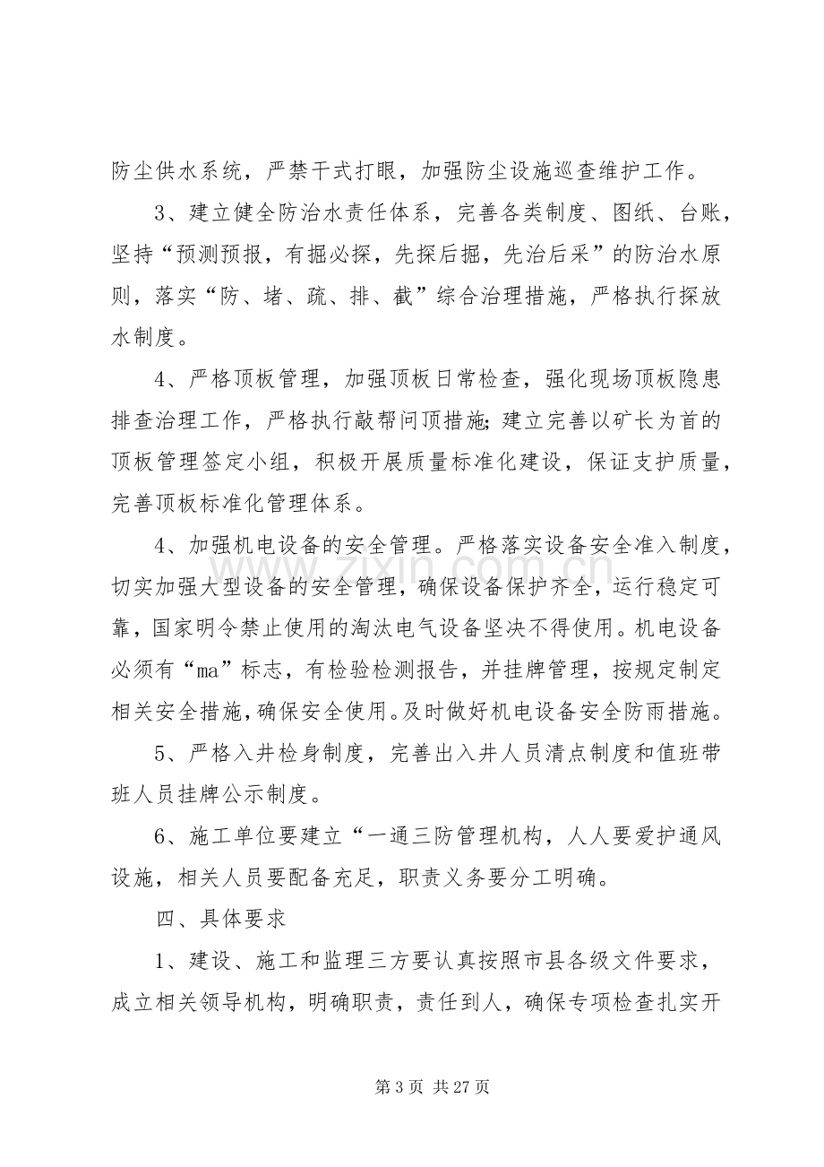 一通三防专项检查方案.docx_第3页