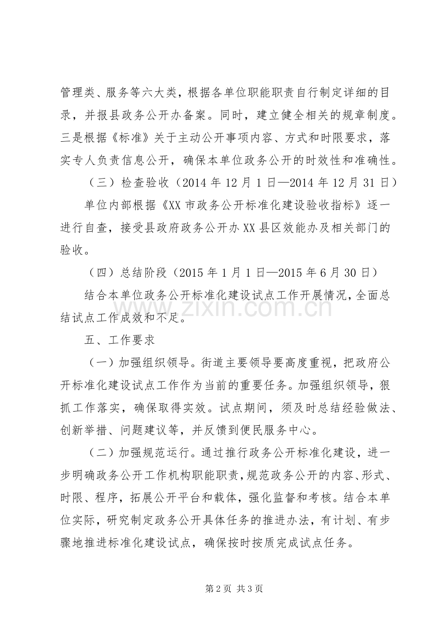 街道办事处政务公开工作实施方案.docx_第2页